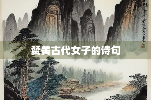 赞美古代女子的诗句