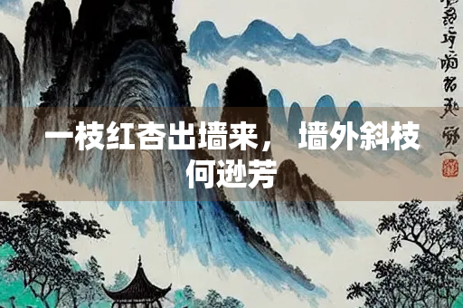 一枝红杏出墙来， 墙外斜枝何逊芳