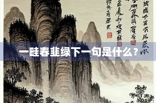 一畦春韭绿下一句是什么？