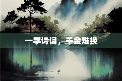 一字诗词，千金难换