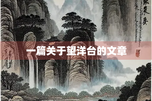 一篇关于望洋台的文章