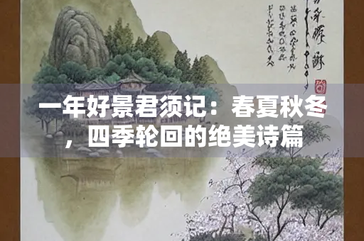 一年好景君须记：春夏秋冬，四季轮回的绝美诗篇