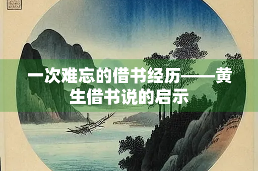 一次难忘的借书经历——黄生借书说的启示