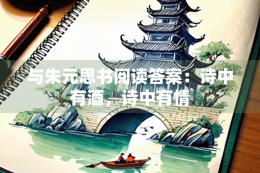 与朱元思书阅读答案：诗中有酒，诗中有情