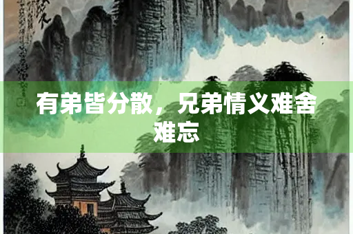 有弟皆分散，兄弟情义难舍难忘