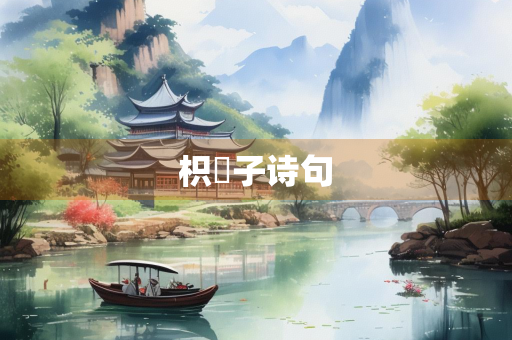 枳椇子诗句