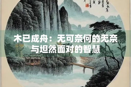 木已成舟：无可奈何的无奈与坦然面对的智慧