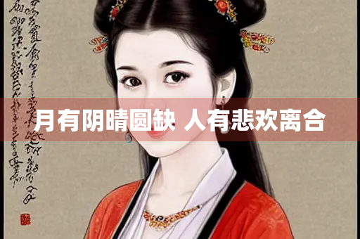 月有阴晴圆缺 人有悲欢离合