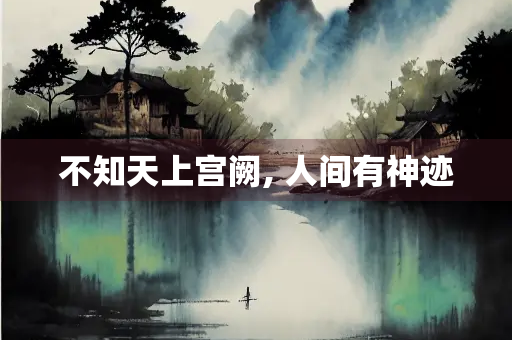 不知天上宫阙, 人间有神迹