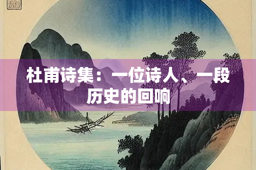 杜甫诗集：一位诗人、一段历史的回响