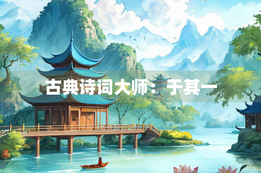 古典诗词大师：于其一