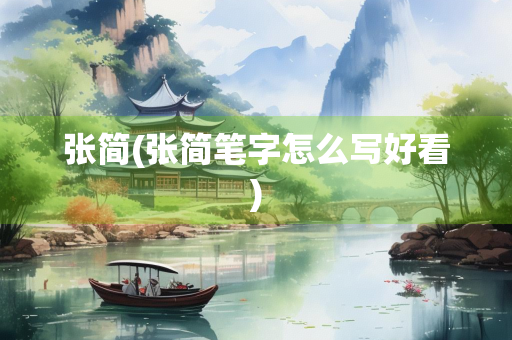 张简(张简笔字怎么写好看)