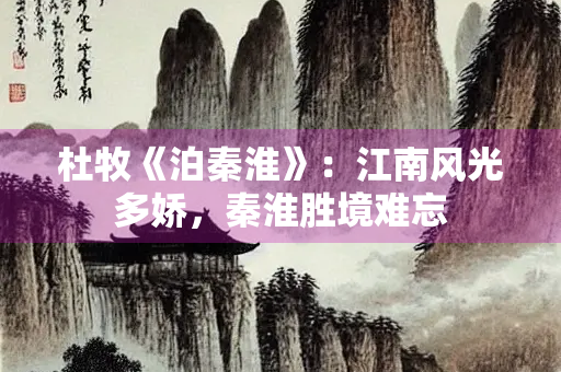 杜牧《泊秦淮》：江南风光多娇，秦淮胜境难忘