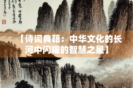 【诗词典籍：中华文化的长河中闪耀的智慧之星】