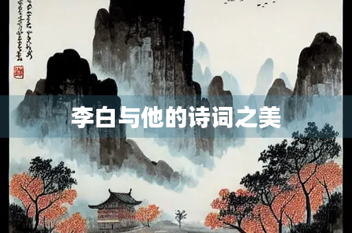 李白与他的诗词之美
