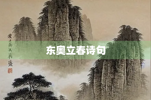东奥立春诗句