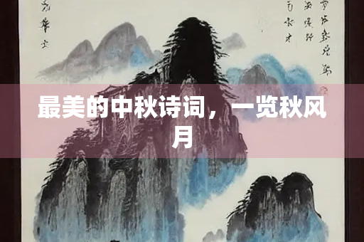 最美的中秋诗词，一览秋风月