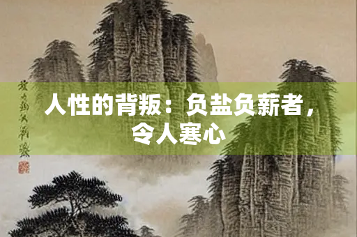 人性的背叛：负盐负薪者，令人寒心