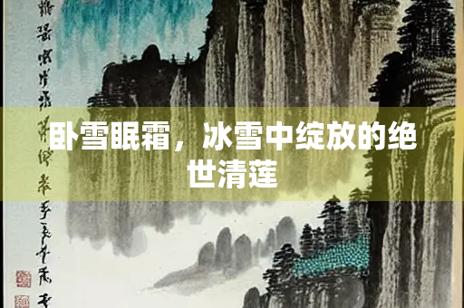 卧雪眠霜，冰雪中绽放的绝世清莲