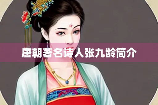 唐朝著名诗人张九龄简介