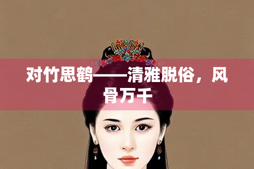 对竹思鹤——清雅脱俗，风骨万千