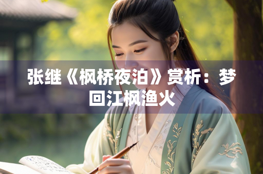 张继《枫桥夜泊》赏析：梦回江枫渔火