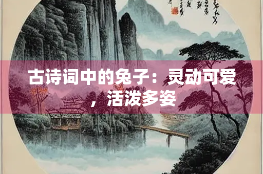 古诗词中的兔子：灵动可爱，活泼多姿