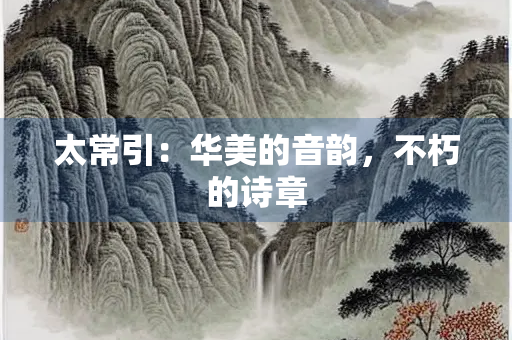 太常引：华美的音韵，不朽的诗章