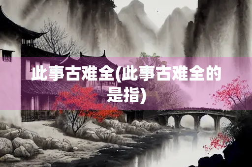 此事古难全(此事古难全的是指)
