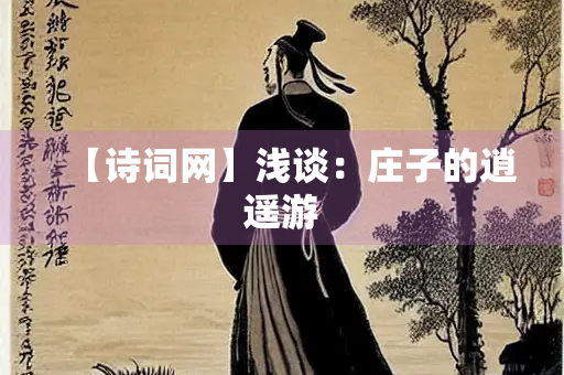【诗词网】浅谈：庄子的逍遥游