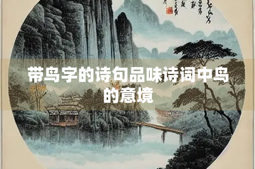 带鸟字的诗句品味诗词中鸟的意境