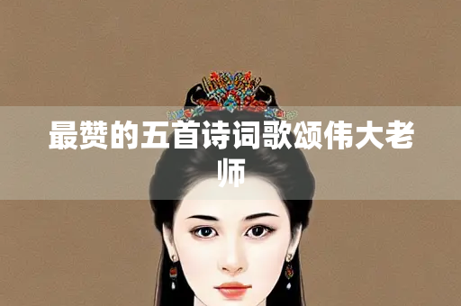 最赞的五首诗词歌颂伟大老师