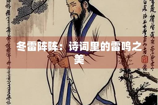 冬雷阵阵：诗词里的雷鸣之美