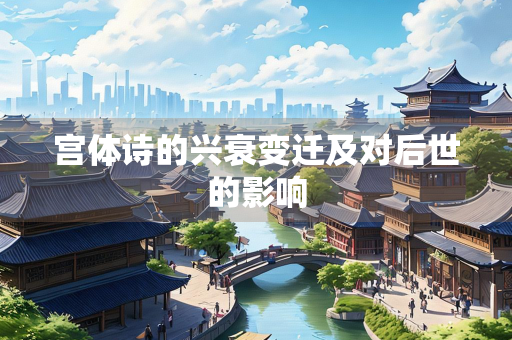 宫体诗的兴衰变迁及对后世的影响