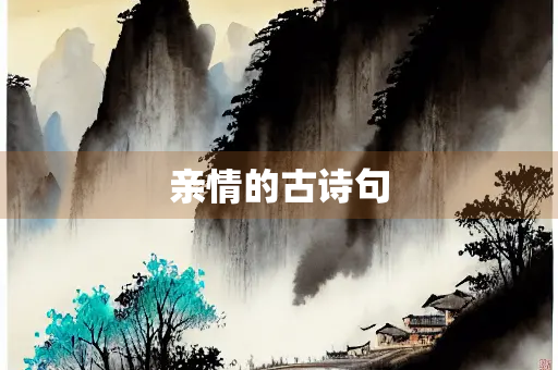 亲情的古诗句
