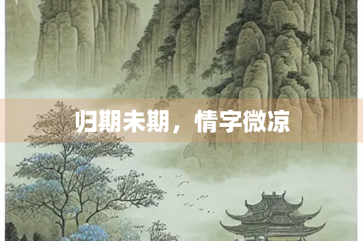 归期未期，情字微凉
