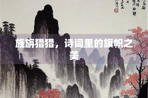 旌旃猎猎，诗词里的旗帜之美