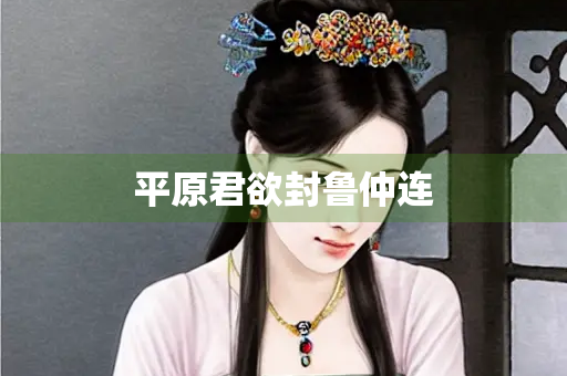 平原君欲封鲁仲连