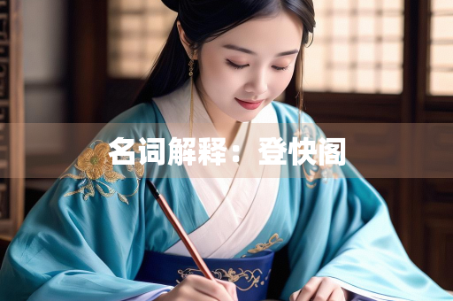 名词解释：登快阁