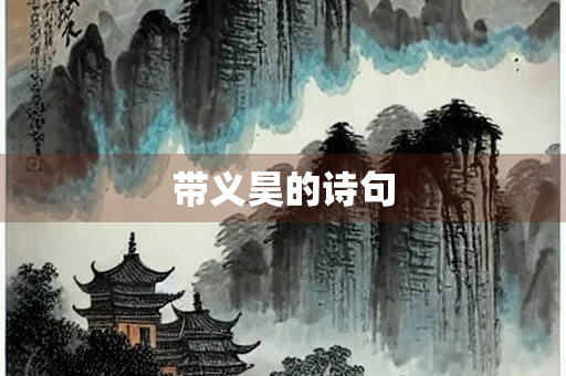 带义昊的诗句