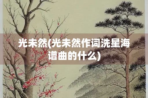 光未然(光未然作词洗星海谱曲的什么)