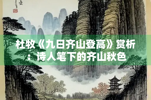 杜牧《九日齐山登高》赏析：诗人笔下的齐山秋色