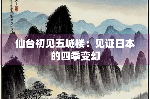 仙台初见五城楼：见证日本的四季变幻