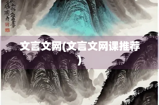 文言文网(文言文网课推荐)