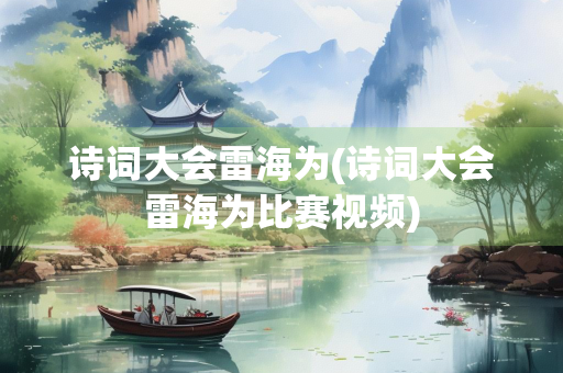 诗词大会雷海为(诗词大会雷海为比赛视频)