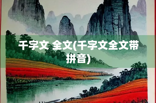 千字文 全文(千字文全文带拼音)