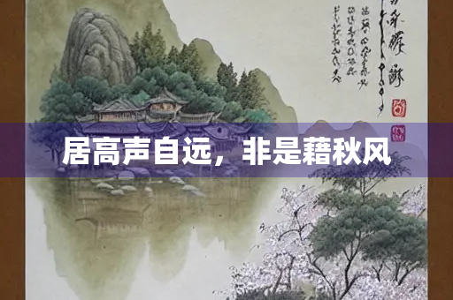 居高声自远，非是藉秋风