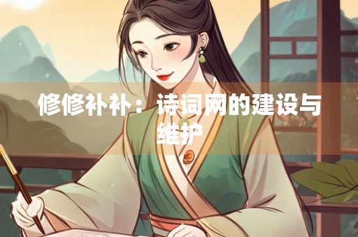 修修补补：诗词网的建设与维护