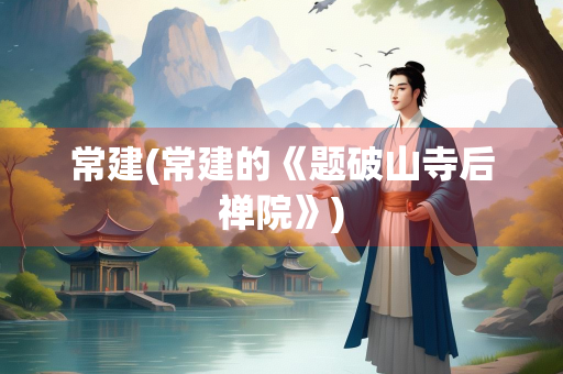 常建(常建的《题破山寺后禅院》)