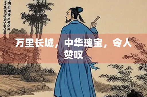 万里长城，中华瑰宝，令人赞叹